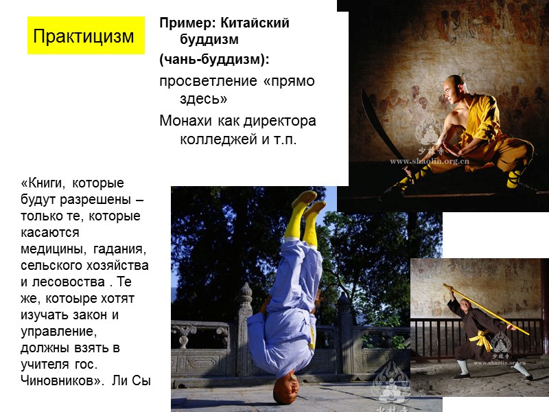 Практицизм Пример: Китайский буддизм (чань-буддизм): просветление «прямо здесь» Монахи как директора колледжей и т.п. Практицизм Пример: Китайский буддизм (чань-буддизм): просветление «прямо здесь» Монахи как директора колледжей и т.п.